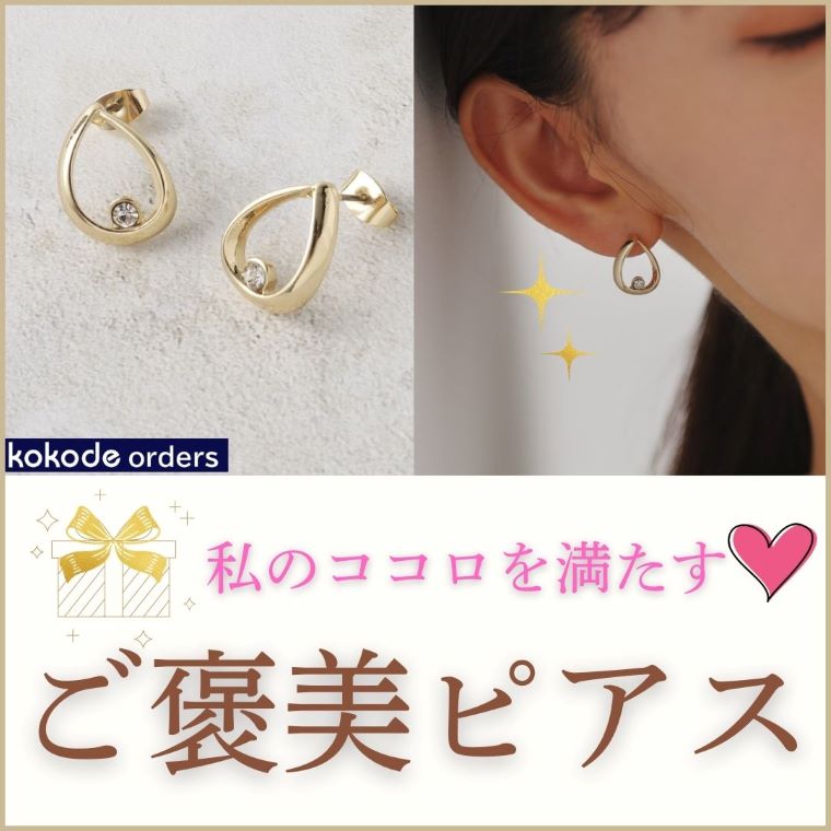  私のココロを満たす♡ご褒美ピアス