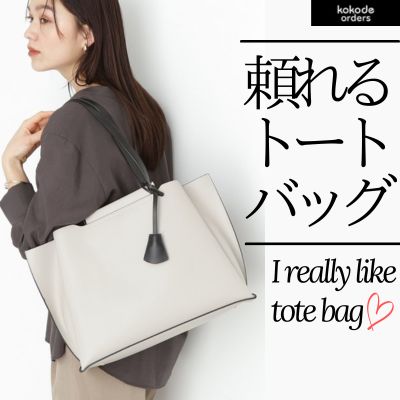 頼れるトートバッグ