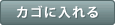 カゴに入れる