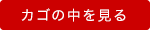 カゴの中を見る
