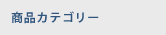 商品カテゴリ